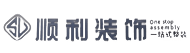 歙县顺利装修公司