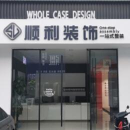 歙县顺利装修公司